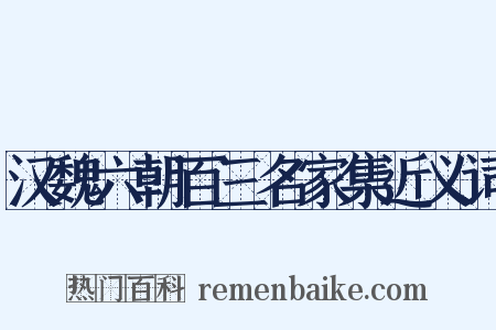 汉魏六朝百三名家集近义词是什么意思的图片